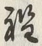 글자 程