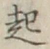 글자 起