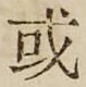 글자 或