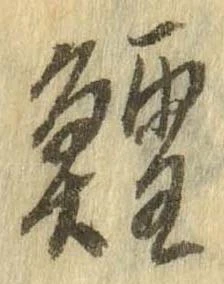 鱈の位置