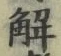 글자 解