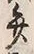 글자 弁