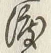 글자 渡