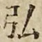 Chữ 弘