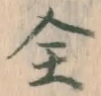 文字全