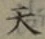 글자 天