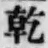 文字乾