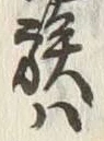 字族
