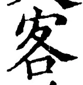 文字客