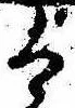 Đã định vị 𛂢