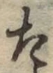 글자 た