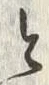 글자 里