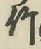 글자 竹