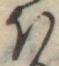 Đã định vị 𛃀