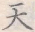 天 위치 확인됨