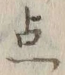 글자 点