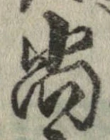 㐌定位尚