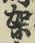 Chữ 架