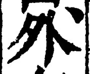 「外」字