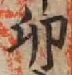 文字卯