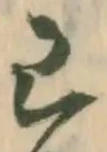 位置定マレル已