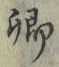 字卿