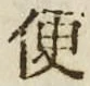 字便