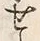 文字 せ