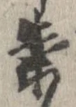 案，已得其位