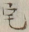글자 宅