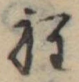 Đã định vị 程