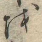 𛄚 위치 확인됨