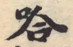 哈 위치 확인됨