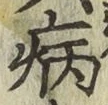 글자 病
