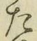 文字た