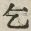 文字乞