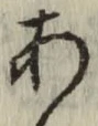 글자 あ