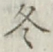 文字 冬