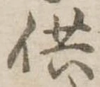 供の位置
