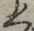 位置 確認된 く