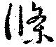 條の位置