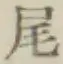 글자 尾