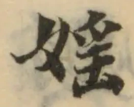 Đã định vị 婬