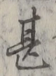 文字甚