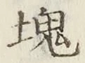 글자 塊