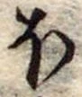 𛃀 위치 확인됨