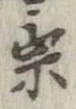 位置定マレル宗