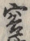 容の位置