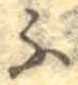글자 ふ