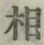 글자 相